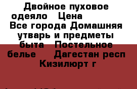 Двойное пуховое одеяло › Цена ­ 10 000 - Все города Домашняя утварь и предметы быта » Постельное белье   . Дагестан респ.,Кизилюрт г.